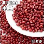 豆力　契約栽培十勝産　小豆　10ｋｇ