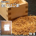 金いりごま 1kg 胡麻屋の底力 金胡麻