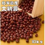 大納言 10kg 豆力 契約栽培 北海道十