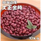 大正金時 10kg 豆力 契約栽培十勝産 