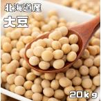 大豆 20kg 豆力 契約栽培 北海道産 だ