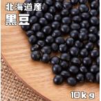 黒豆 10kg 豆力 契約栽培 北海道 十勝産 黒大豆 くろまめ くろだいず 国産 乾燥豆 国内産 豆類 乾燥大豆 生豆 業務用