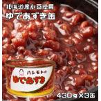 ゆであずき缶 430g×3缶 北海道産小豆使用 あんひとすじ 橋本食糧 国内製造 茹で小豆 ゆで小豆 T-1号缶 製菓材料 和菓子用