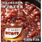 ゆであずき缶 430g×3缶 北海道産小豆使用 あんひとすじ 橋本食糧 国内製造 茹で小豆 ゆで小豆 T-１号缶 製菓材料 和菓子用