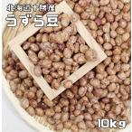 豆力特選　北海道十勝産　うずら豆　10kg