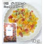 ミックスフルーツ 1kg ドライフルー