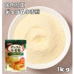 デュラム小麦粉 1kg 小麦ソムリエの