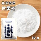 片栗粉 1kg 北海道産 小麦ソムリエの底力 かたくり粉 澱粉 国産 国内産 粉末 和粉 中華材料 カタクリ粉 かたくりこ 製菓材料