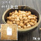 豆力　無添加　国産ソフト煎り大豆　1ｋｇ　（国内産、素焼き、黄大豆、炒り大豆）