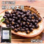 煎り大豆 黒豆 250g 国