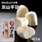 山芋麩 40g 京都大本山勧修寺御用達 国産やまいも粉 乾物屋の底力 京山芋麩 国内産 いとふ 京都 京麩 国産