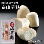  горный ямс отруби 40g×10 пакет Kyoto большой книга@ гора .. храм поставщик местного производства .... мука бакалейные продукты магазин. низ сила столица горный ямс отруби внутренний производство ... Kyoto столица отруби местного производства 