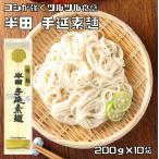 半田そうめん 200g×10袋 手延べ 徳島