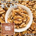クルミ 生 2kg 世界美食探究 アメリカ産 LHP ナッツ 無塩 無油 お徳用 国内加工 業務用 製菓材料 製パン材料 おやつ 生くるみ 胡桃