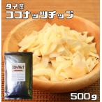 ココナッツチップ 500ｇ 無塩 無油 �