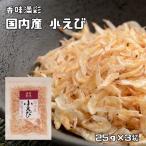 小えび 25g×3袋 国産 香味満彩 小エ