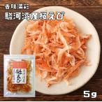 桜えび 5g 駿河湾産 香味満彩 こえび