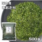 国内産　業務用　あおさ粉　500ｇ　