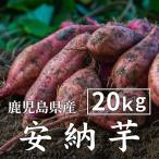 ショッピングさつまいも さつまいも 安納芋 20kg 土付き生芋 大小サイズ混在 鹿児島県産 安納いも あんのう さつま芋 2025年産