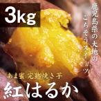 ショッピングさつまいも 薩摩 あま蜜 完熟焼き芋 紅はるか 3kg（冷凍焼き芋・大小サイズ混合）さつまいも べにはるか さつま芋 焼き芋