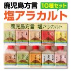 鹿児島方言 塩アラカルト 変わり塩10種セット 15g×10種入