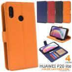 送料無料　HUAWEI P20 lite HWV32対応　カラーレザー手帳型ケース