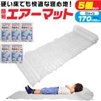 5 штук комплект S размер воздушный коврик прозрачный 5 шт. комплект (170cmx60cm) койка воздушный коврик матрац воздух bed коврик сиденье кемпинг уличный предотвращение бедствий для экстренных случаев 