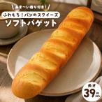 パン スクイーズ ソフトバゲット 長さ約39cm ロングサイズ 甘い香り付き ふわもち 食品サンプル 菓子パン 什器 店舗 ディスプレイ インテリア パン型スクイーズ