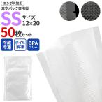 真空パック専用袋 保存バッグ エンボス加工 SSサイズ 12×20cm 50枚セット 真空シーラー フードシーラー 保存用 真空保存容器 鮮度 作り置き食材 冷凍 タッパー
