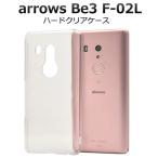 docomo arrows Be 3 F-02L 専用 ハードケース バックカバー 背面保護カバー バックケース 富士通 アローズビー 3