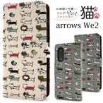 アローズ arrows We2 F-52E/FCG02対応 ねこネコ猫 手帳型ケース 猫生地 レザー 手帳ケース 保護カバー スマホ入れ 動物プリント ネコ arrowsWe アローズウィー2