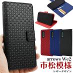 アローズ arrows We2 F-52E/FCG02対応 市松模様レザー 手帳型ケース カードポケット付き 保護カバー レザーケース 格子柄 チェック arrowsWe アローズウィー２