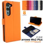 アローズ arrowsWe 2 Plus F-51E対応 カラーレザーケース 手帳型ケース フラップ付き 保護カバー 無地ケース 手帳ケース スマホケース アローズウィー2プラス