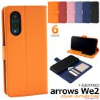 アローズ arrowsWe 2 F-52E/FCG02共通対応 カラーレザーケース 手帳型ケース フラップベルト付き 保護カバー 無地ケース スマホケース アローズウィー2