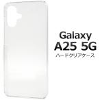  Galaxy Galaxy A25 5G специальный жесткий чехол задний покрытие задняя сторона защита одноцветный кейс защита кейс PC материалы GalaxyA255G SC-53F SCG33 SM-A253 Sim свободный 