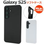 ギャラクシー Galaxy S25 対応 ソフトケース バックカバー TPU素材 背面保護 無地ケース 保護カバー バンパーケース GalaxyS25 S２５ SC-51F SCG31 SIMフリー