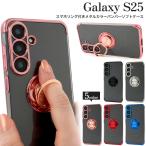 ギャラクシー Galaxy S25 対応 スマホリング付き バンパーケース メタルカラー ソフトクリアケース 保護カバー GalaxyS25 S２５ SC-51F SCG31 SIMフリー