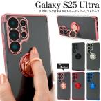 ギャラクシー Galaxy S25Ultra 対応 スマホリング付き バンパーケース メタルカラー ソフトクリアケース 保護カバー GalaxyS25 ウルトラ SC-52F SCG32 SIMフリー