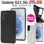 ギャラクシー Galaxy S21 5G SC-51B/SCG09用 カラー ソフトケース 無地ケース 保護カバー TPU素材 バンパーケース スマホケース GalaxyS21 ギャラクシーs21 5g
