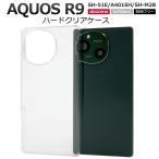 アクオス AQUOS R9 /AQUOS R10 共通対応 ハードケース バックカバー PC素材 無地 背面 バックケース 保護ケース 無地ケース アクオスアール AQUOSr9 AQUOSr10
