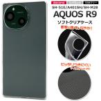 アクオス AQUOS R9 /AQUOS R10 共通対応 ソフトケース バックカバー TPU素材 無地 背面保護カバー バックケース クリアケース アクオスアール AQUOSr9 AQUOSr10