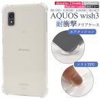AQUOS wish3 SH-53D/A302SH/A303SH/SH-M25共通対応 耐衝撃 クリアケース ソフトケース TPU素材 透明カバー 保護カバー スマホケース アクオスウィッシュ3