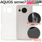 AQUOS sense7 SH-53C/SHG10/SH-M24共通対応 ソフトケース クリア 透明 保護カバー 背面保護 無地 ソフトカバー ジャケットカバー アクオスセンス 7