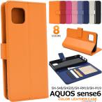 ショッピングaquos sense6 ケース アクオスセンス AQUOSsense 6 / sense6s SHG07共通対応 カラーレザー 手帳型ケース 保護カバー レザーケース 入れ AQUOSsense6 SH-54B SHG05 SH-RM19 SH-M19