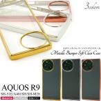 アクオス AQUOS R9 /AQUOS R10 共通対応 バンパーケース ソフトケース クリア メタル 背面 側面 保護カバー スマホケース アクオスアール AQUOSr9 AQUOSr10