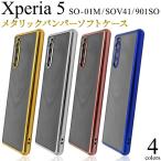 ショッピングエクスペリア エクスペリア Xperia 5 対応 メタリック クリアケース ソフトケース バンパーケース 保護カバー Xperia5 エクスペリア5 SO-01M/SOV41/901SO