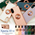 エクスぺリア Xperia10 VI 専用 スマホリング付 バンパーケース ソフトケース メタリックカラー 保護カバー スマホケース Xperia 10 VI SO-52E/SOG14