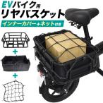 電動バイク用 リアバスケット ( 後ろカゴ ) インナーカバー+ネット付き ブラック 黒色 EVバイク 家庭用 電動バイクアクセサリー 大容量折りたたみ後カゴ