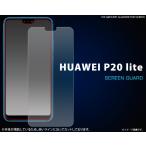 ハーウェイ HUAWEI P20 lite HWV32 対応　