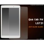Qua tab PX LGT31 対応　反射防止液晶保